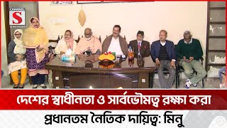 দেশের স্বাধীনতা ও সার্বভৌমত্ব রক্ষা করা প্রধানতম নৈতিক দায়িত্ব: মিনু | Minu BNP | Channel S News