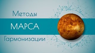 Методы гармонизации Марса