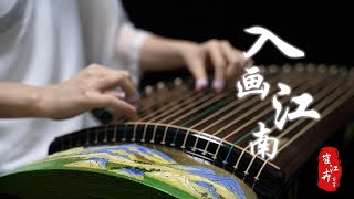 《入画江南 》|《江南百景图》Official Lyric Video  作曲 丁培峰| 古筝 guzheng | Coverd by Cujjianghui 崔江卉