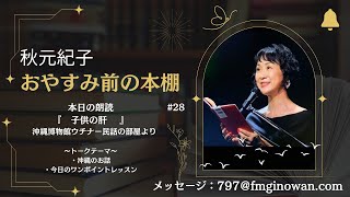 【おやすみ前の本棚】#秋元紀子 #朗読 #沖縄 #fmぎのわん @2024/12/08