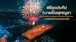 พิธีจุดประทีปถวายเป็นพุทธบูชา ณ อนุสรณ์สถานคลองบางนางแท่น I ธรรมยาตราปีที่12 I 10 ม.ค 2567