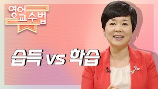 [3분 Highlight] #영어교수법 2강_ 습득 vs 학습 | 방송통신대 | 방송대  \\ 박윤주 | english