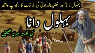 Behlol Dana | Behlol Dana Aur Junaid Baghdadi Ka Waqia | Story of Behlol Dana in Urdu |kahanikhazana