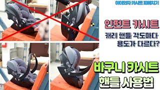 인펀트 카시트(바구니) 핸들 각도에 따라 용도가 다르다고? 바구니 카시트 핸들 사용법 purpose depends on handle angle of infant car seat