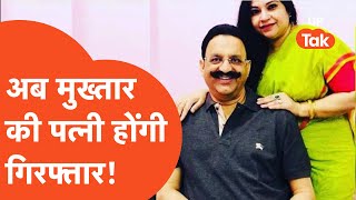 Mukhtar Ansari Update: तो अब मुख्तार अंसारी की पत्नी हो जाएंगी गिरफ्तार?