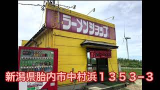 【新潟県胎内市】うまいラーメンショップ【ラーショ】