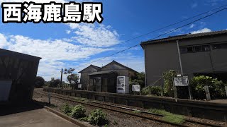 【駅訪問】銚子電鉄　西海鹿島駅