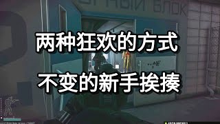 逃离塔科夫 两种狂欢的方式 不变的新手挨揍【如风SN】