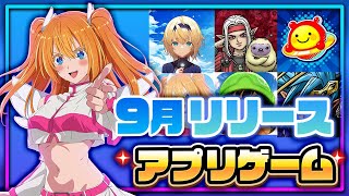 【おすすめスマホゲーム】2024年9月リリース予定 新作アプリゲーム特集！【ドラクエ／2.5次元の誘惑】