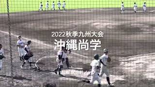 2022秋季九州大会1回戦、沖縄尚学の試合前ノック【2022秋季九州大会1回戦　鳥栖vs沖縄尚学】#2022秋季九州大会#1回戦#鳥栖#沖縄尚学#タピックス名護#試合前ノック