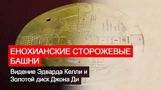 Енохианские Сторожевые Башни, видение Эдварда Келли и диск Джона Ди из Британского музея