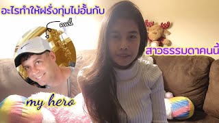 อะไรทำให้ฝรั่งทุ่มไม่อั้นกับสาวไทยคนนี้!!|เมียฝรั่งแชร์ประสบการณ์จริง