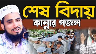 শেষ বিদায় ! গোলাম রব্বানীর কাঁন্নার গজল Golam Rabbani Bangla Gojol 2021 golam robbani islamic songs