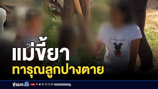 รุดช่วยเด็กสองพี่น้อง ถูกแม่ขี้ยาทารุณกรรม | บรรจงชงข่าว | 12 พฤศจิกายน 2567