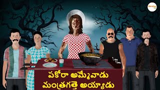 Telugu Stories  - పకోరా అమ్మేవాడు మంత్రగత్తె అయ్యాడు | Telugu Horror Kathalu | Telugu Kathalu