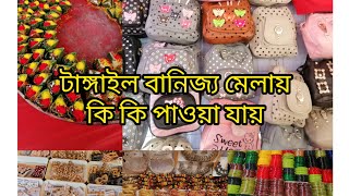 টাঙ্গাইল বানিজ্য মেলায় কি কি পাওয়া যায়।Tangail banijjo mela