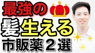 薬剤師が教える！薄毛・抜け毛の最強市販薬2選