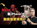 华为放大招，苹果挤牙膏？Mate XT三折叠和iPhone 16，谁更领先？