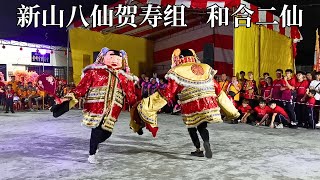 柔佛士姑来  鰲峯宫  龍獅觀摩會   之    新山八仙贺寿组  和合二仙(Performance by Pak Siang Johor Bahru)