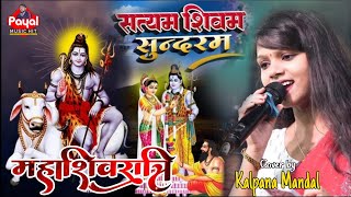 #शिवरात्रि_के_गीत - सत्यम शिवम सुंदरम - कल्पना मंडल स्टेज शो - kalpana mandal ka stage show - #payal