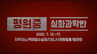 평원중 심화과학반 캠프(20220716)