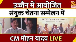 Ujjain में आयोजित संयुक्त चेतना सम्मेलन में CM Mohan Yadav LIVE | MP | Breaking News