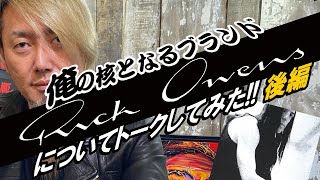 【俺の核ブランド - Rick Owensについてトークしてみた \