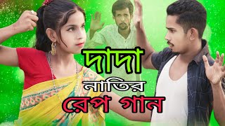 দাদা নাতির রেপ গান | Dada Natir Rap Song | Bangla New Funny Song | Singer Sadikul \u0026 Toslima