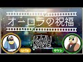 【kutulu】ヘンテコ動物たちとクトゥルーtrpg『オーロラの祝福』【youtube live】