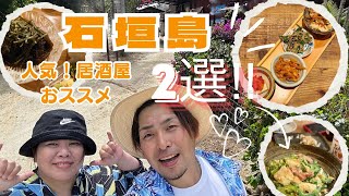 【石垣島】大人気！オススメの居酒屋2選！お初✨出会えてよかったお店🍺やっぱりココは外せないお店！