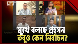 নির্বাচন বর্জন করে কি আন্দোলন হবে? | Ekattor Sangjog | Ekattor TV