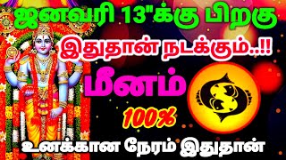 மீனம் ராசி - ஜனவரி 13 க்கு பிறகு இதுதான் நடக்கும் உனக்கான நேரம் இது தான் #rasipalan