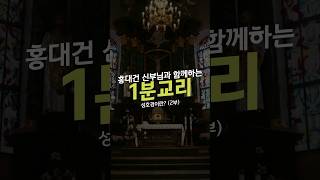 [치유마을 #shorts] 1분교리 - 성호경이란? 2부 (Fr.홍대건 대건 안드레아)