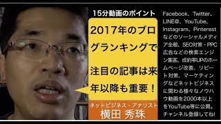 新潟ネットビジネス･アナリストの2017年ブログ評価20選