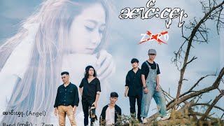 ၼၢင်းၾႃႉ (Angel) / นางฟ้า - Zero 「Official MV」