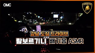 [OhMyCar_오마이카🔥] 강남도심 드라이브 람보르기니 배기음 ASMR!!! #이어폰필참 #지리는배기음