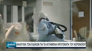 Πληρότητα 100% στη ΜΕΘ του Παπανικολάου | 21/08/2021 | ΕΡΤ