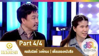 เจาะใจ : คอลัมน์นิสต์ วงศ์ทนง| เพื่อนของหนังสือ [12 ก.พ. 58] (4/4) Full HD