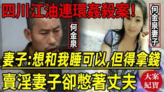 大案紀實丨四川江油連環J殺案！妻子是賣淫女卻憋著丈夫！妻子：想和我睡可以，但是得拿錢！