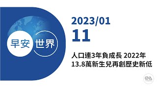 新聞摘要 2023/01/11》人口連3年負成長 2022年13.8萬新生兒再創歷史新低｜每日6分鐘 掌握天下事｜中央社 - 早安世界