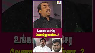 உங்களை யார் சேர வேணாம்னு சொன்னா..?  | @ThamaraiTVTamil