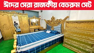 ঈদের সেরা রাজকীয় বেডরুম সেট। কম দামে রাজকীয় বেডরুম সেট। Luxury bedroom set price