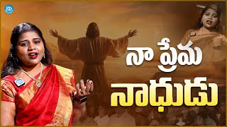 Naa Prema Nadhudu Song By Prasanna Bold | Jesus Songs Telugu | iDream Media