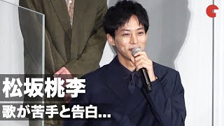 松坂桃李、歌が苦手と告白！CDデビューを全力で否定　映画『あの頃。』公開記念舞台あいさつ