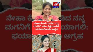 In News 24x7 : ನೇಹಾ ಕೊಲೆ ಮಾಡಿದ ನನ್ನ ಮಗನಿಗೆ ಕಠಿಣ ಶಿಕ್ಷೆಯಾಗಲಿ: ಫಯಾಜ್ ತಾಯಿ ಆಗ್ರಹ