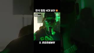 국힙 4대 BOY🔥