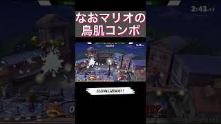 なおマリオ、マエスマ決勝での鳥肌コンボ【スマブラSP】#shorts