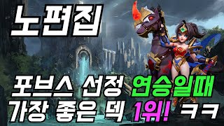 [오토체스] 명불허전 연승일때 가장 좋은 덱 1순위! (노편집, 6나이트)