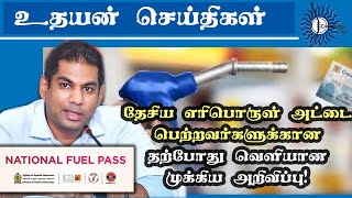 எாிபொருள் அட்டை தொடர்பான அறிவிப்பு!Uthayan TV