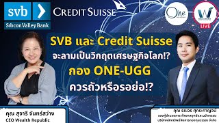 วิกฤต SVB และ Credit Suisse จะลามเป็นวิกฤตเศรษฐกิจโลกหรือไม่️ กอง ONE-UGG ถูกมากพอหรือยัง